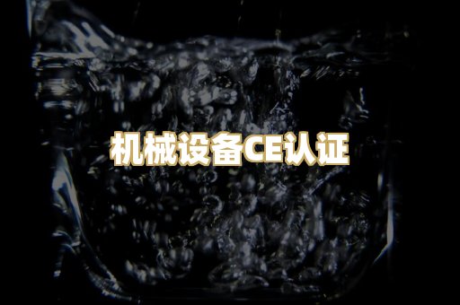 机械设备CE认证