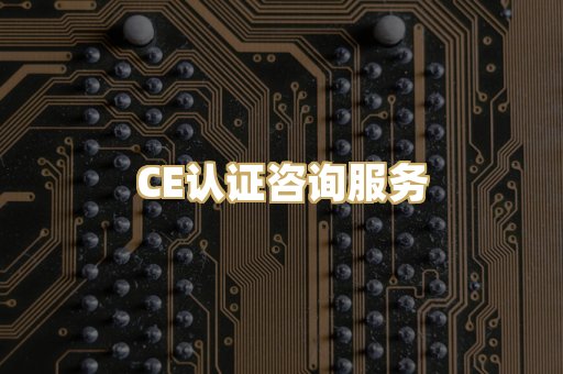 CE认证咨询服务