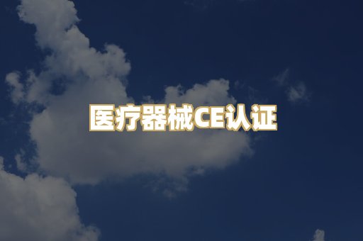 医疗器械CE认证