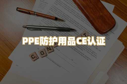 PPE防护用品CE认证