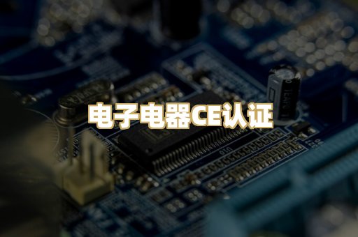 电子电器CE认证